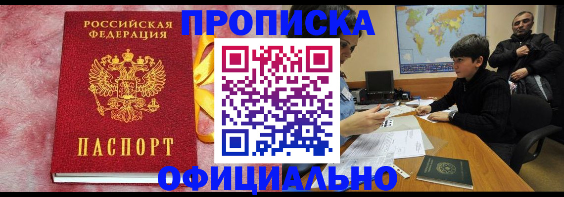 прописка 2025 в Унече